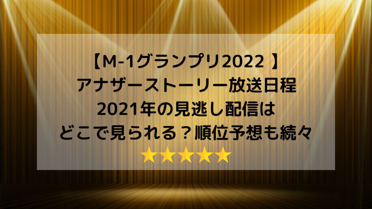 M 1グランプリ22 アナザーストーリー 放送日程 21年の見逃し配信はどこで見られる ひよりのブログ日和